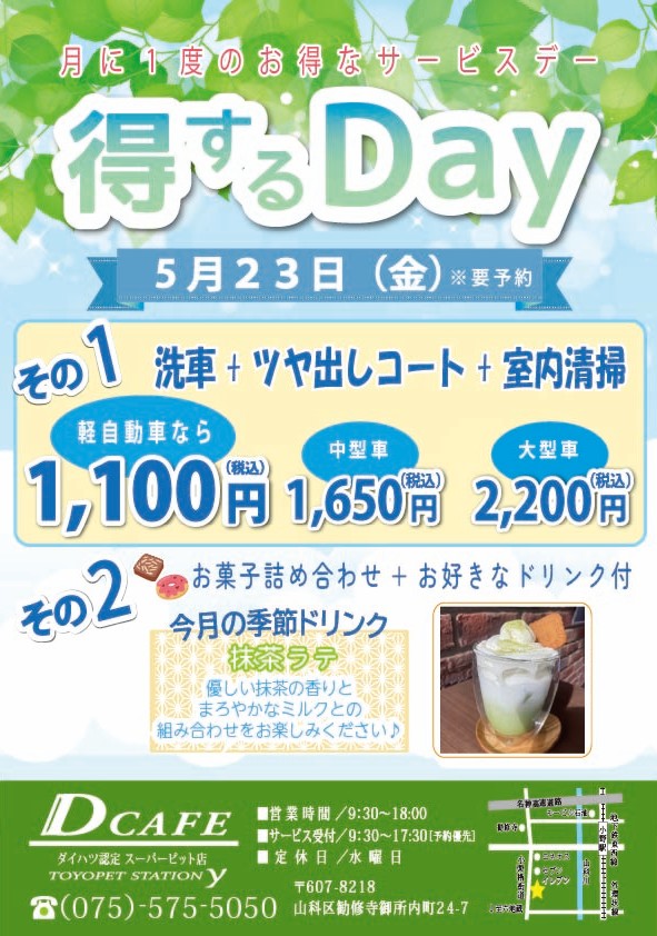 ５月得するDAY